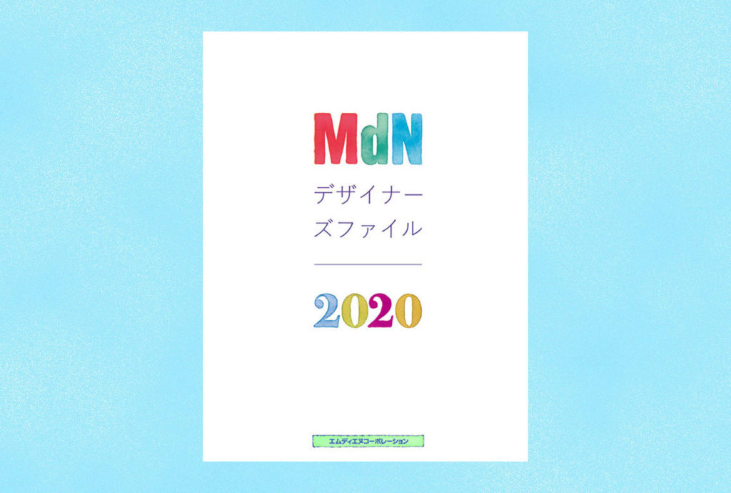MdN デザイナーズファイル 2020