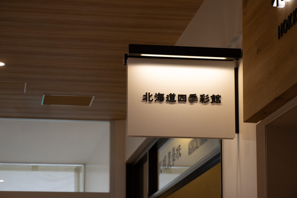 四季彩館｜STUDIO WONDER