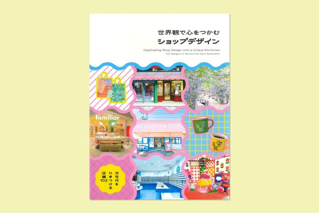 世界観で心をつかむショップデザイン|STUDIO WONDER